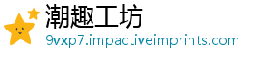 潮趣工坊